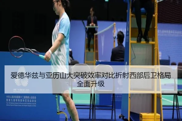 爱德华兹与亚历山大突破效率对比折射西部后卫格局全面升级